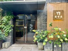 -苏帮袁·竹(北京坊店)