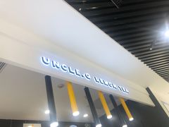 -丘大叔柠檬茶(乐峰广场分店)