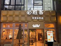 -必胜客(WOW昙华林店)