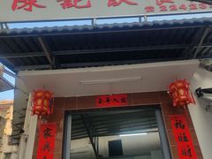 -陈记饮食店(菜园墩店)