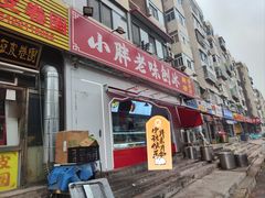 门面-小胖老味刨冰