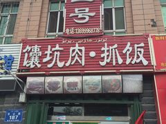 -宝山一号馕坑肉