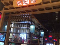 -韩宫宴烤肉·料理(苏州中心店)