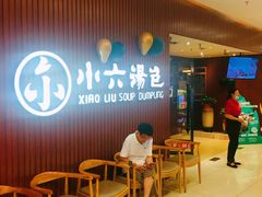 等位区-小六汤包(万和城店)