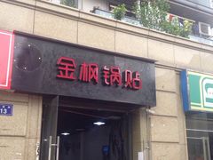 -金枫锅贴(滨江·凯旋门店)