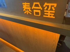 -泰合玺·精油疗愈SPA(狮山天街生活广场店)