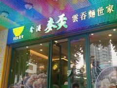 -香港麦奀云吞面世家(中山二路店)