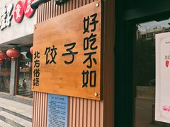 -岳姥姥饺子(泺文路店)
