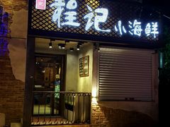 -程友记小海鲜·烧烤(马狮店)