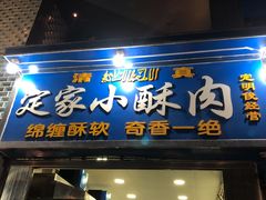 门面-定家小酥肉·清真(回民街店)
