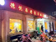 -老袁羊板筋(农光路店)