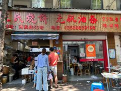 -文武王氏烧饼·无矾油条(西溪路店)