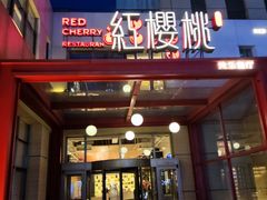 -红樱桃·欢乐餐厅(太原里店)