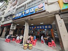 -阿秋牛排(湖心街店)