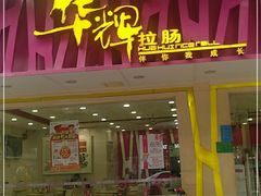 门面-华辉拉肠(广园店)