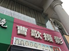 -曹歌摄影图文快印(大学城店)