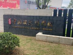 -景德镇中国陶瓷博物馆