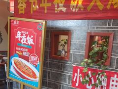门面-二姐家三个拿手菜·北塘海鲜·大馅锅贴王(成林道店)