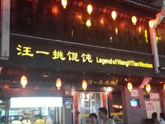 -汪一挑馄饨(老街店)