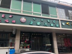 门面-老绥元烧麦(太平街店)