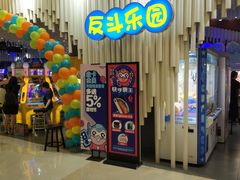 -反斗乐园(金光华广场店)