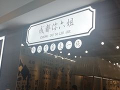 门面-成都你六姐·牛肉冒菜(上海环宇荟店)