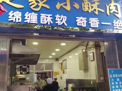 门面-定家小酥肉·清真(回民街店)