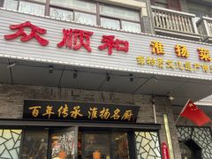 -众顺和非遗淮扬菜(何园店)