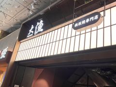 -大渔铁板烧(大悦城店)