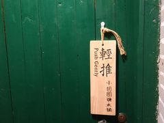 -小团圆糖水铺(襄阳南路店)