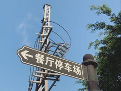 -渔记茶餐厅(渔村店)