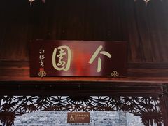 -个园
