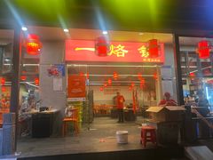 -一烙锅(友谊店)