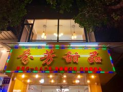 -芬芳甜品(同福路店)