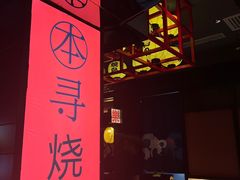 -本寻烧肉酒场(双井店)