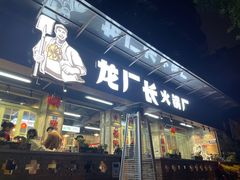 门面-龙厂长老火锅(抚琴店)