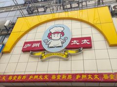 -庐州太太(鼓楼店)