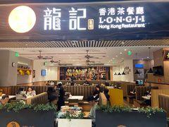 -龙记香港茶餐厅(久光百货店)