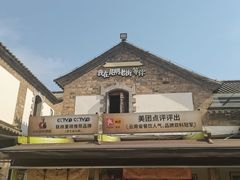 -芸南道·过桥米线(昆明老街旗舰店)