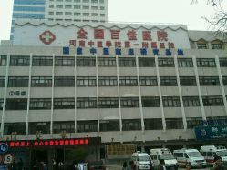 -河南中医药大学第一附属医院·皮肤美容