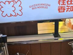 -桂在香知桂林米粉(南岗松雷店)