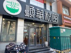 -顺华粉馆(桃园南路店)