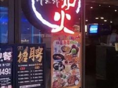 -火炉火自助餐(喜隆多店)