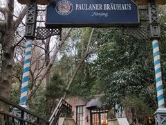 -宝莱纳啤酒花园餐厅PAULANER BRAUHAUS Nanjing(广州路店)