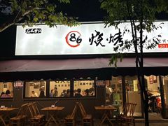 -86烧烤·炭火烧烤 (石人总店)