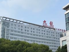 -上海交通大学医学院苏州九龙医院