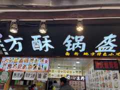 -刘氏方酥锅盔(古城总店)