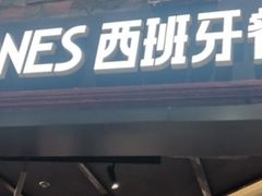 -CRAZYONES西班牙海鲜饭(上海美罗城店)