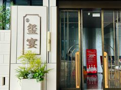 -翕间食·精致淮扬菜(江苏大剧院店)