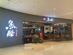 门面-鱼酷活鱼烤鱼(恒隆广场店)